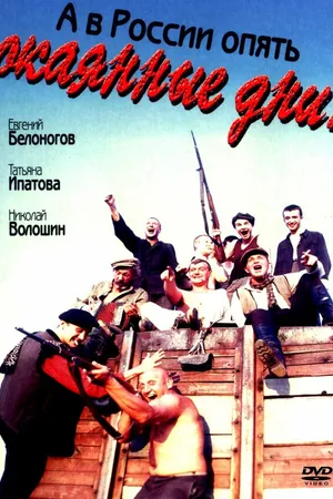 Постер к фильму А в России опять окаянные дни (1990)