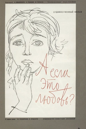 Постер к фильму А если это любовь? (1961)