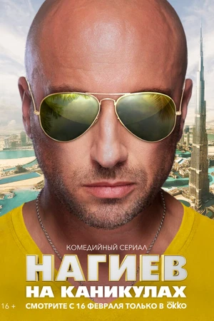 Постер к сериалу Нагиев на каникулах (2021)