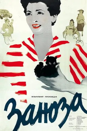 Постер к фильму Заноза (1956)