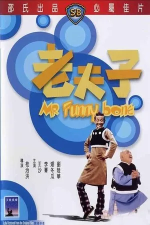 Постер к фильму Lao fu zi (1976)