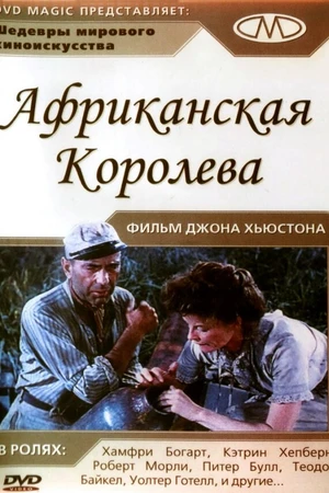 Постер к фильму Африканская королева (1951)
