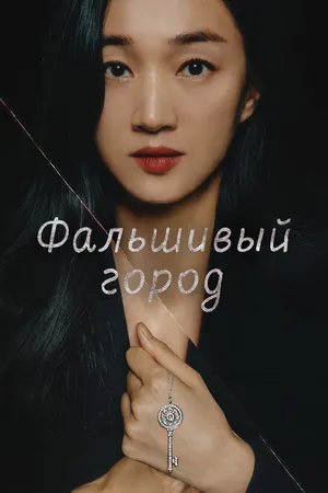 Постер к сериалу Фальшивый город (2021 - 2022)