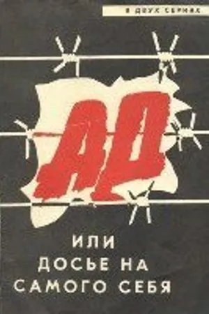 Постер к фильму Ад, или Досье на самого себя (1989)