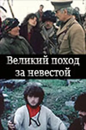 Постер к фильму Великий поход за невестой (1984)