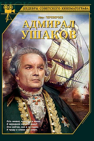 Постер к фильму Адмирал Ушаков (1953)