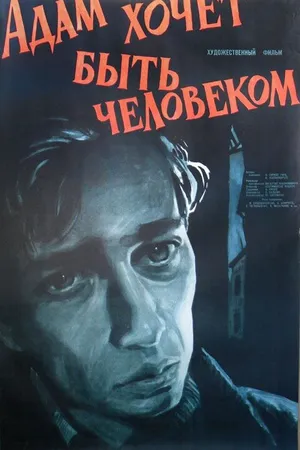 Постер к фильму Адам хочет быть человеком (1959)