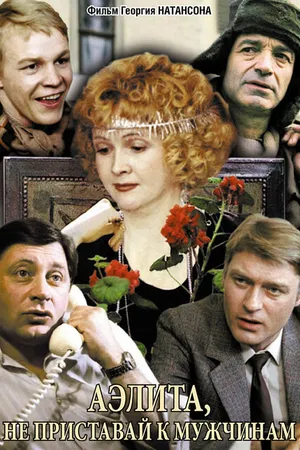 Постер к фильму Аэлита, не приставай к мужчинам (1988)
