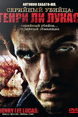 Постер к фильму Серийный убийца: Генри Ли Лукас (2009)