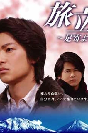 Постер к фильму Tabidachi: Ashoro yori (2008)