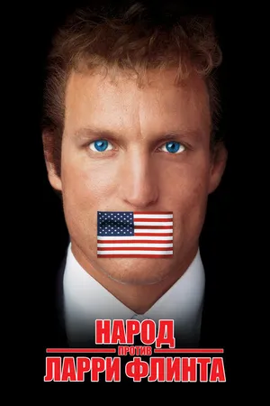 Постер к фильму Народ против Ларри Флинта (1996)
