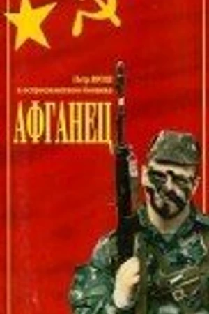Постер к фильму Афганец (1991)