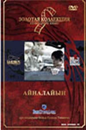 Постер к фильму Айналайын (1990)