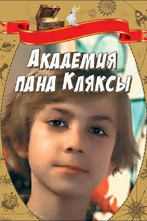 Постер к фильму Академия пана Кляксы (1983)