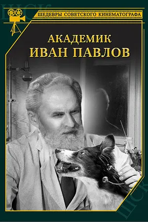 Постер к фильму Академик Иван Павлов (1949)