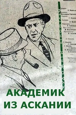 Постер к фильму Академик из Аскании (1962)