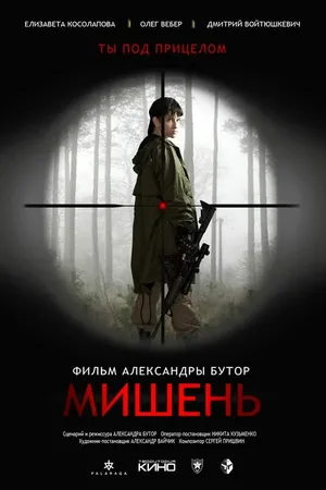 Постер к фильму Мишень (2022)