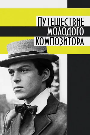 Постер к фильму Путешествие молодого композитора (1985)