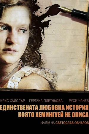 Постер к фильму Единственная история любви, о которой не написал Хемингуэй (2008)