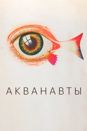 Постер к фильму Акванавты (1980)
