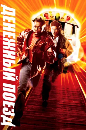 Постер к фильму Денежный поезд (1995)