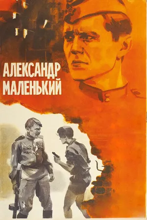 Постер к фильму Александр Маленький (1981)