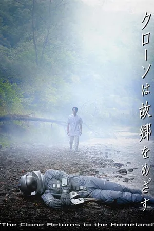 Постер к фильму Клон возвращается домой (2008)