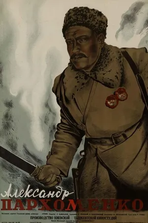 Постер к фильму Александр Пархоменко (1942)