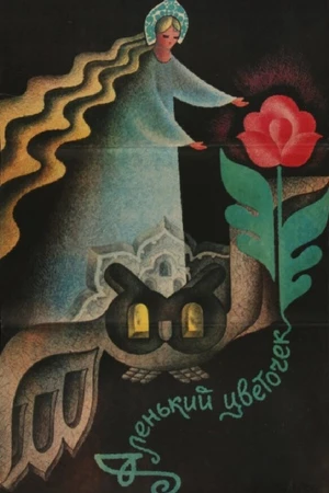 Постер к фильму Аленький цветочек (1978)