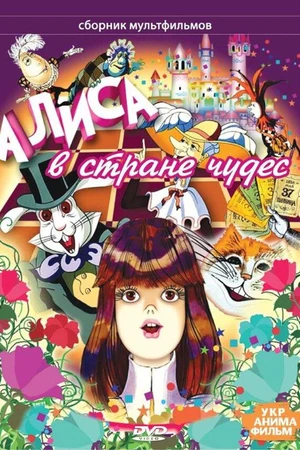 Постер к мультсериалу Алиса в стране чудес (1981)