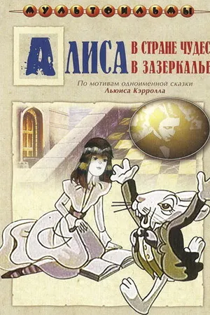 Постер к мультсериалу Алиса в Зазеркалье (1982)