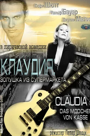 Постер к фильму Клаудия: Золушка из супермаркета (2009)