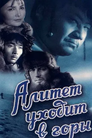 Постер к фильму Алитет уходит в горы (1950)