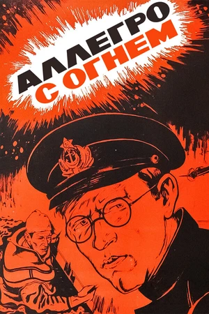 Постер к фильму Аллегро с огнем (1979)