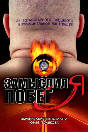 Постер к сериалу Замыслил я побег... (2004)