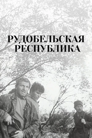 Постер к фильму Рудобельская республика (1971)
