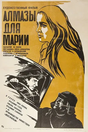 Постер к фильму Алмазы для Марии (1975)