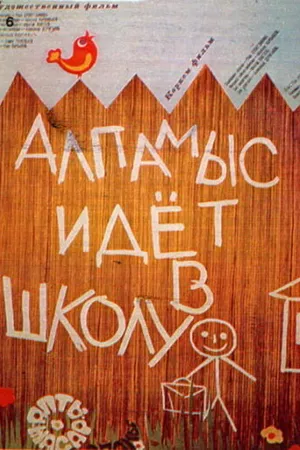 Постер к фильму Алпамыс идёт в школу (1976)