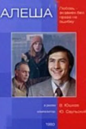 Постер к фильму Алеша (1980)