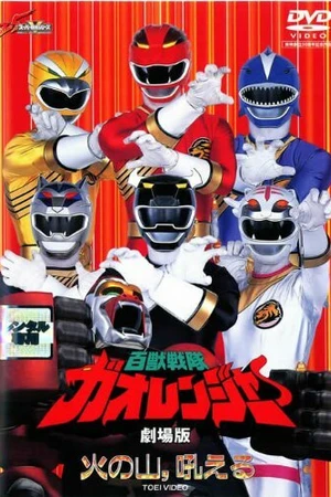 Постер к фильму Hyakujû sentai Gaorenjâ: Hi no Yama, Hoeru (2001)