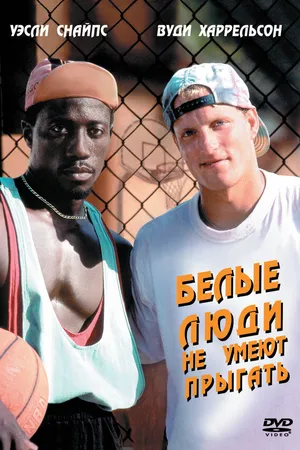 Постер к фильму Белые люди не умеют прыгать (1992)