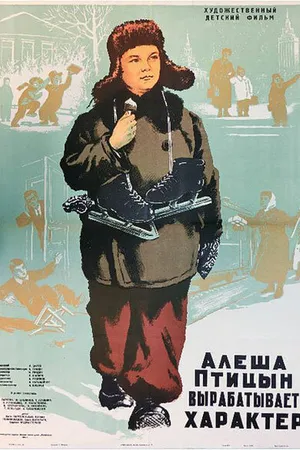 Постер к фильму Алеша Птицын вырабатывает характер (1953)