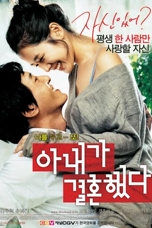 Постер к фильму Моя жена вышла замуж (2008)