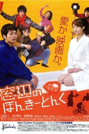 Постер к фильму Madobe no honkîtonku (2008)
