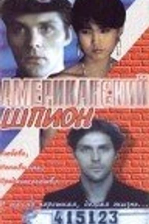 Постер к фильму Американский шпион (1991)