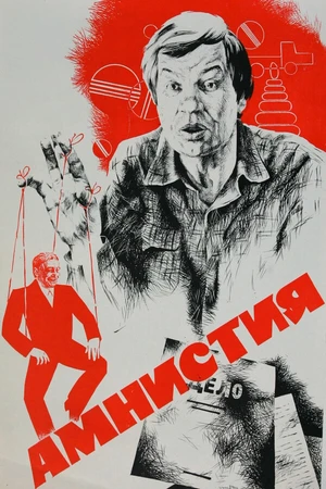 Постер к фильму Амнистия (1980)