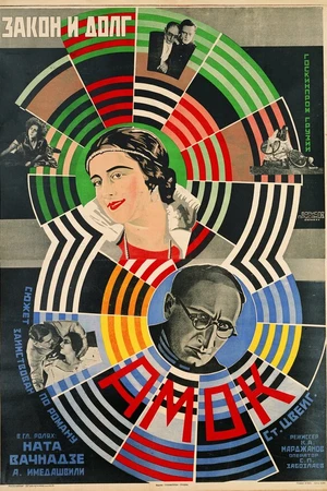 Постер к фильму Закон и долг (1927)