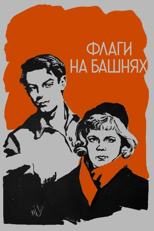 Постер к фильму Флаги на башнях (1958)