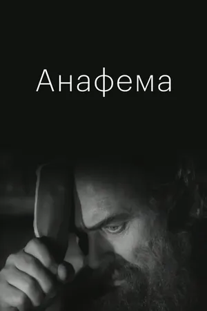 Постер к фильму Анафема (1960)