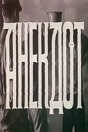 Постер к фильму Анекдот (1989)